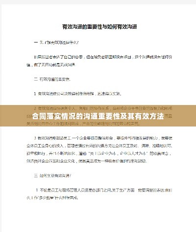 合同落实情况的沟通重要性及其有效方法