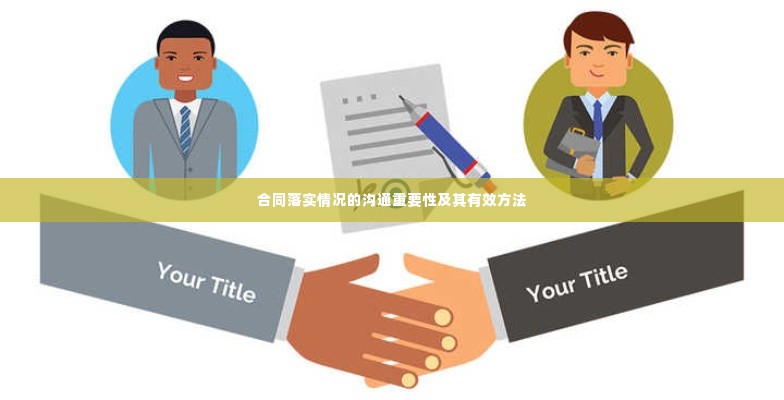 合同落实情况的沟通重要性及其有效方法