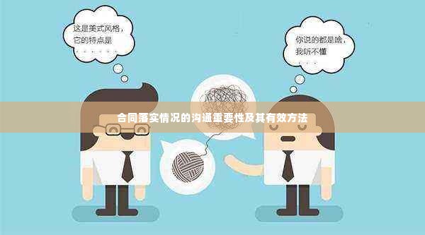 合同落实情况的沟通重要性及其有效方法