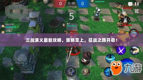 三战演义最新攻略，策略至上，征战之路开启！