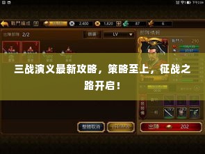 三战演义最新攻略,策略至上,征战之路开启!