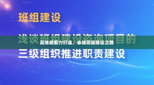 高效凝聚力打造，卓越班组建设之路