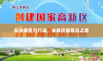 高效凝聚力打造,卓越班组建设之路