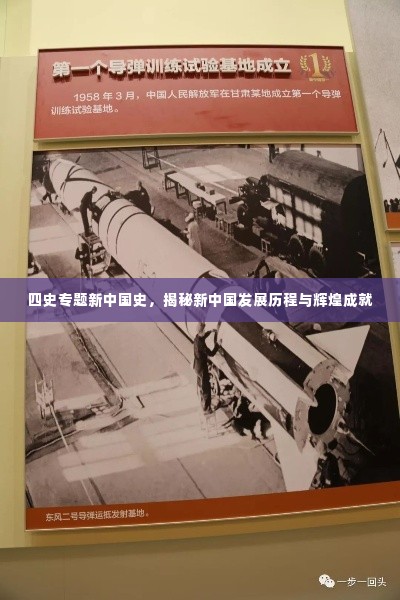 四史专题新中国史,揭秘新中国发展历程与辉煌成就