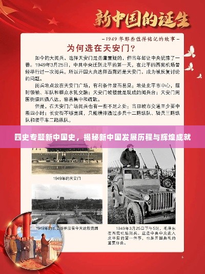 四史专题新中国史,揭秘新中国发展历程与辉煌成就