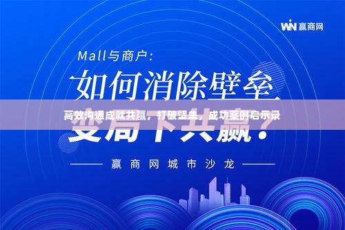 高效沟通成就共赢，打破壁垒，成功案例启示录