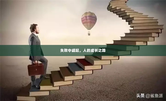 失败中崛起,人的成长之路