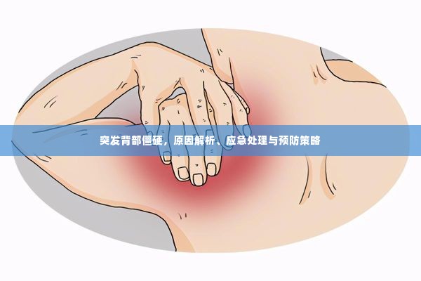 突发背部僵硬,原因解析、应急处理与预防策略