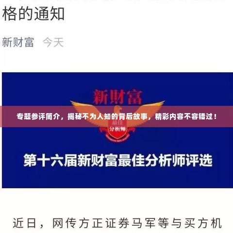 专题参评简介，揭秘不为人知的背后故事，精彩内容不容错过！