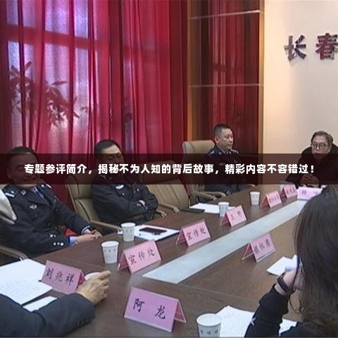 专题参评简介,揭秘不为人知的背后故事,精彩内容不容错过!