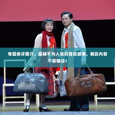专题参评简介,揭秘不为人知的背后故事,精彩内容不容错过!