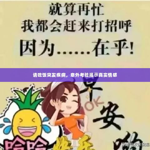 请吃饭突发疾病，意外考验揭示真实情感
