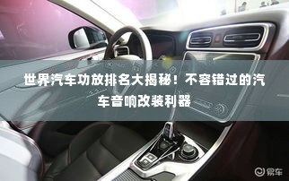 世界汽车功放排名大揭秘!不容错过的汽车音响改装利器