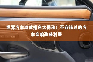 世界汽车功放排名大揭秘!不容错过的汽车音响改装利器