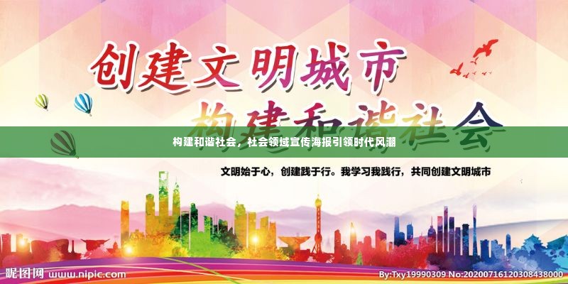 构建和谐社会，社会领域宣传海报引领时代风潮