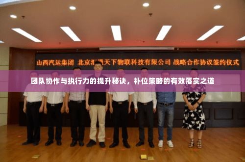 团队协作与执行力的提升秘诀,补位策略的有效落实之道