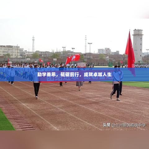 勤学善思,砥砺前行,成就卓越人生