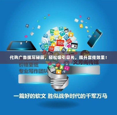 代购广告撰写秘籍,轻松吸引目光,提升宣传效果!