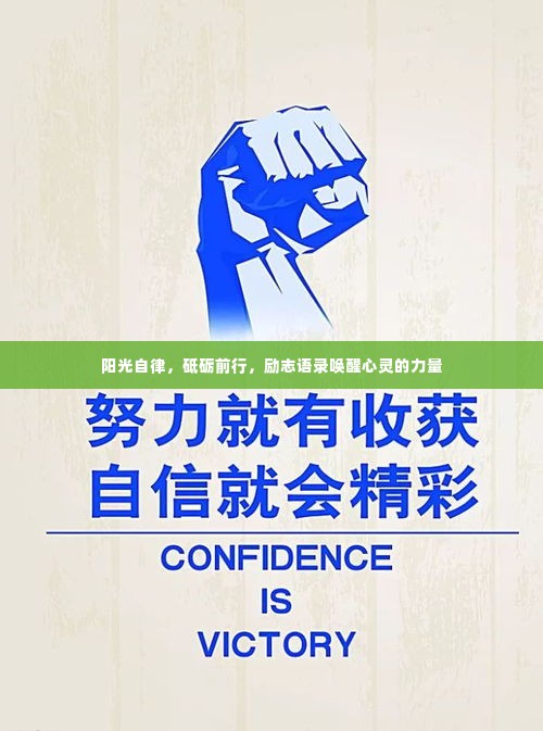 阳光自律,砥砺前行,励志语录唤醒心灵的力量