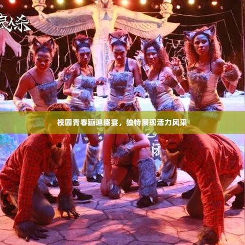 校园青春蹦迪盛宴,独特展现活力风采