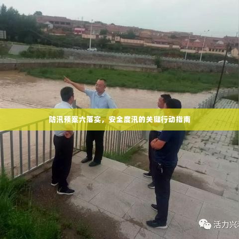 防汛预案六落实,安全度汛的关键行动指南
