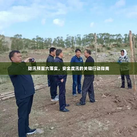 防汛预案六落实,安全度汛的关键行动指南