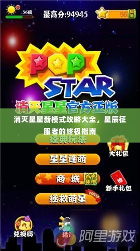 消灭星星新模式攻略大全,星辰征服者的终极指南