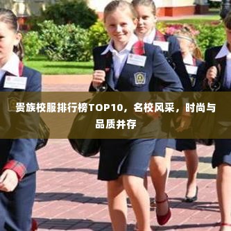 贵族校服排行榜TOP10,名校风采,时尚与品质并存