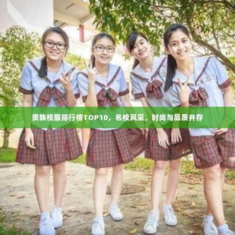 贵族校服排行榜TOP10,名校风采,时尚与品质并存