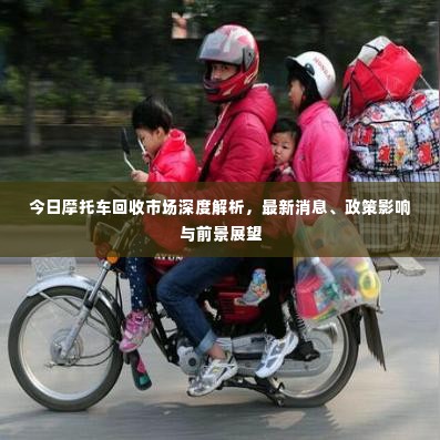 今日摩托车回收市场深度解析,最新消息、政策影响与前景展望