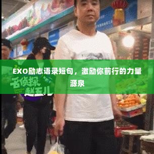 EXO励志语录短句,激励你前行的力量源泉