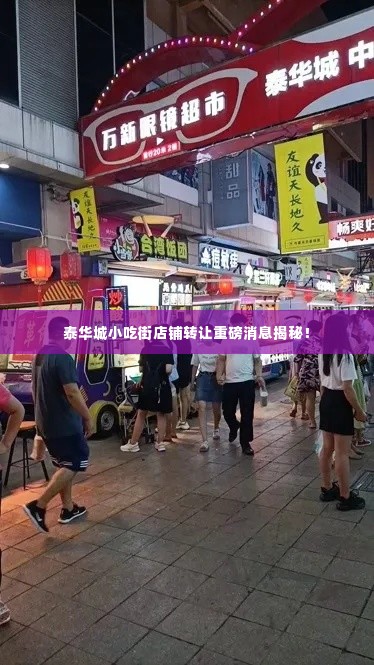 泰华城小吃街店铺转让重磅消息揭秘!