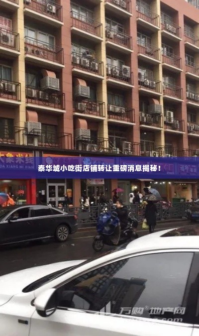 泰华城小吃街店铺转让重磅消息揭秘!