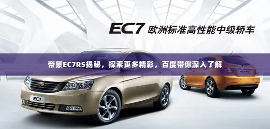 帝豪EC7RS揭秘,探索更多精彩,百度带你深入了解