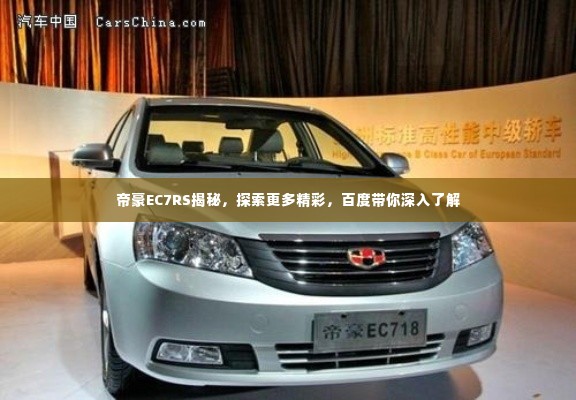 帝豪EC7RS揭秘,探索更多精彩,百度带你深入了解