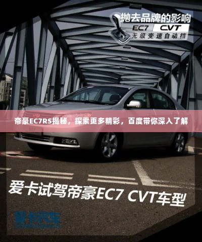 帝豪EC7RS揭秘,探索更多精彩,百度带你深入了解