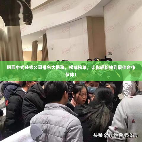 肥西中式装修公司排名大揭秘，权威榜单，让你轻松找到最佳合作伙伴！