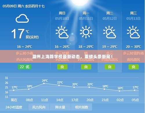滁州上海路学校最新动态,重磅头条新闻!