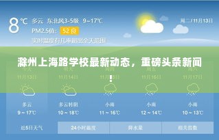 滁州上海路学校最新动态,重磅头条新闻!