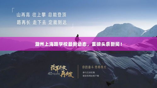 滁州上海路学校最新动态,重磅头条新闻!