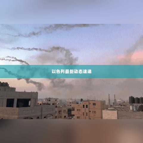 以色列最新动态速递