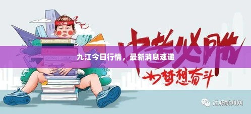 九江今日行情,最新消息速递