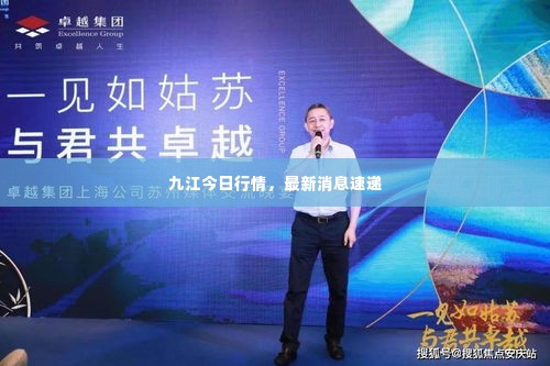 九江今日行情,最新消息速递