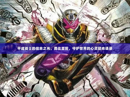 平成骑士的信念之光，勇往直前，守护世界的心灵励志语录