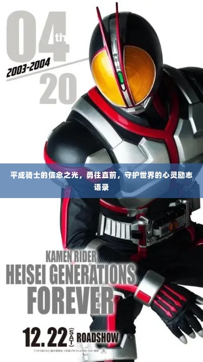 平成骑士的信念之光,勇往直前,守护世界的心灵励志语录