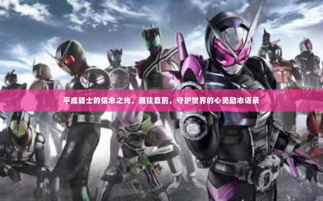 平成骑士的信念之光,勇往直前,守护世界的心灵励志语录