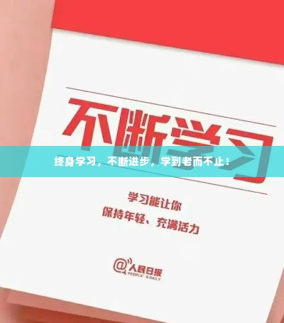 终身学习,不断进步,学到老而不止!