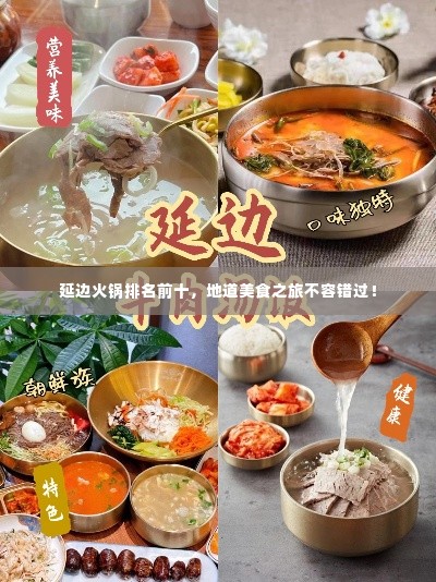 延边火锅排名前十,地道美食之旅不容错过!