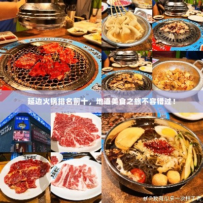 延边火锅排名前十,地道美食之旅不容错过!