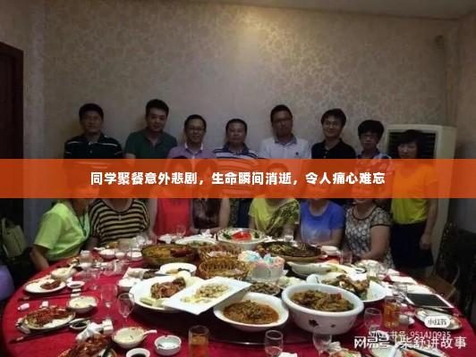 同学聚餐意外悲剧，生命瞬间消逝，令人痛心难忘